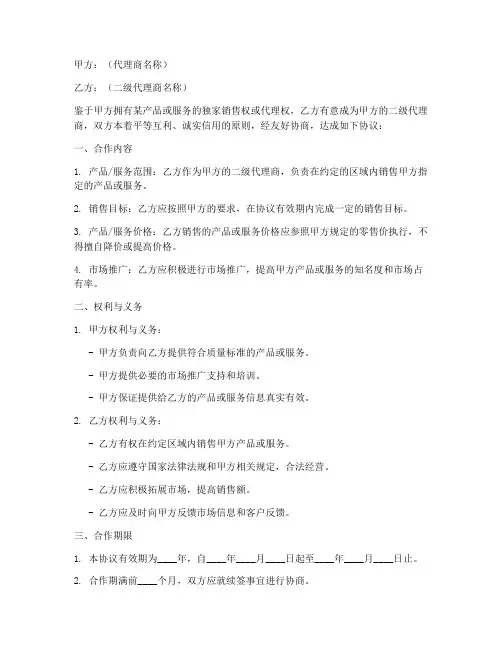 二级代理商合作协议模板