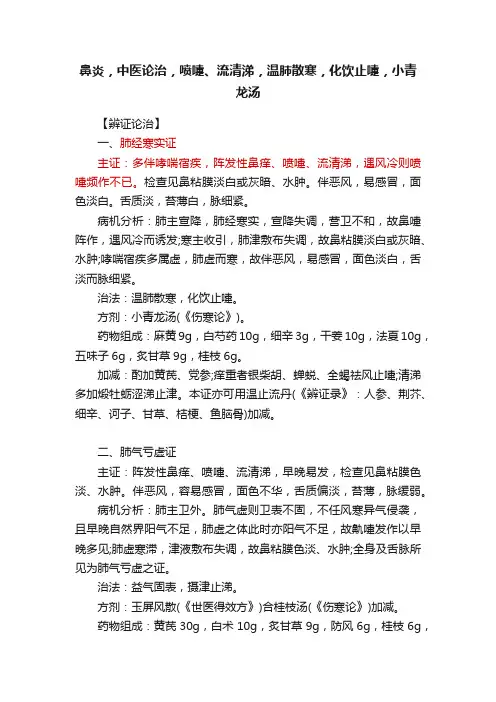 鼻炎，中医论治，喷嚏、流清涕，温肺散寒，化饮止嚏，小青龙汤
