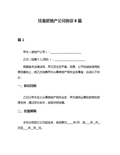 挂靠房地产公司协议6篇