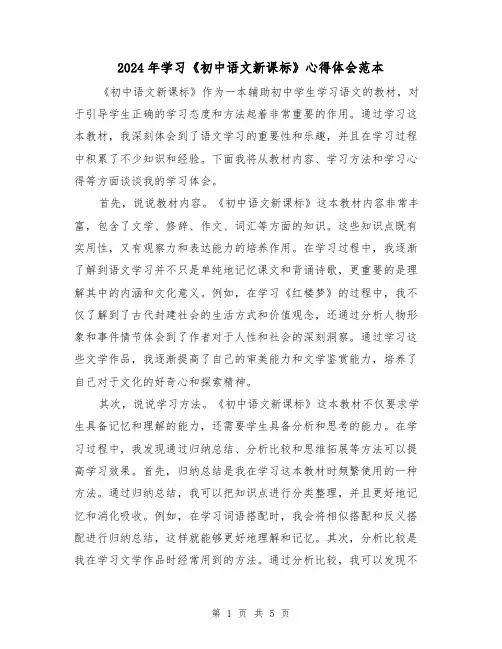 2024年学习《初中语文新课标》心得体会范本(3篇)