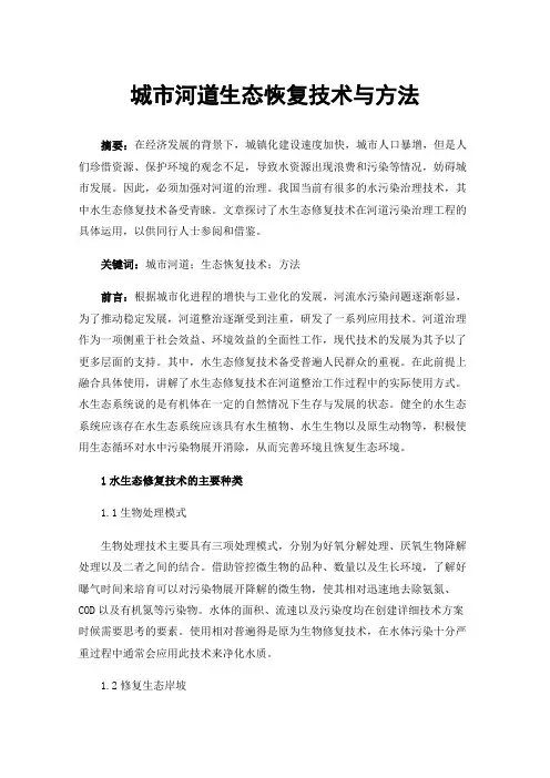城市河道生态恢复技术与方法