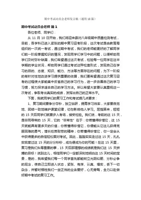 期中考试动员会老师发言稿（通用18篇）
