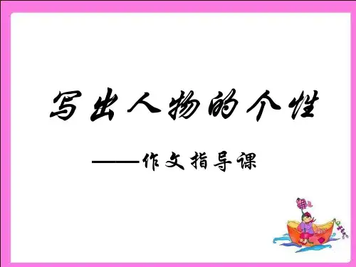 《写出人物的个性》ppt1