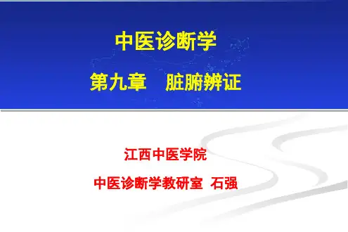 脏腑辩证- PPT课件