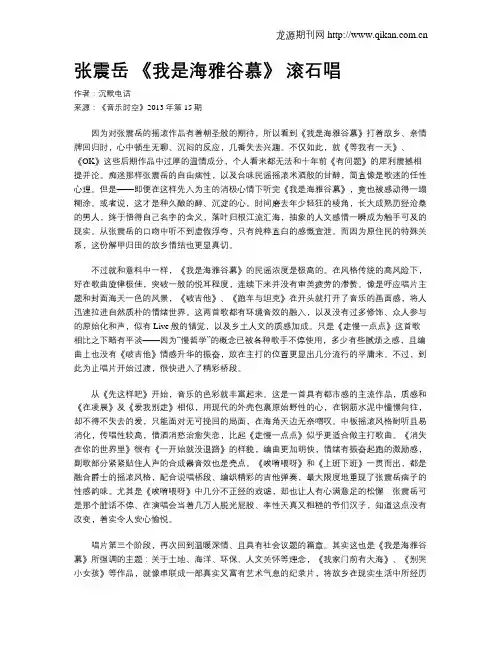 张震岳 《我是海雅谷慕》 滚石唱