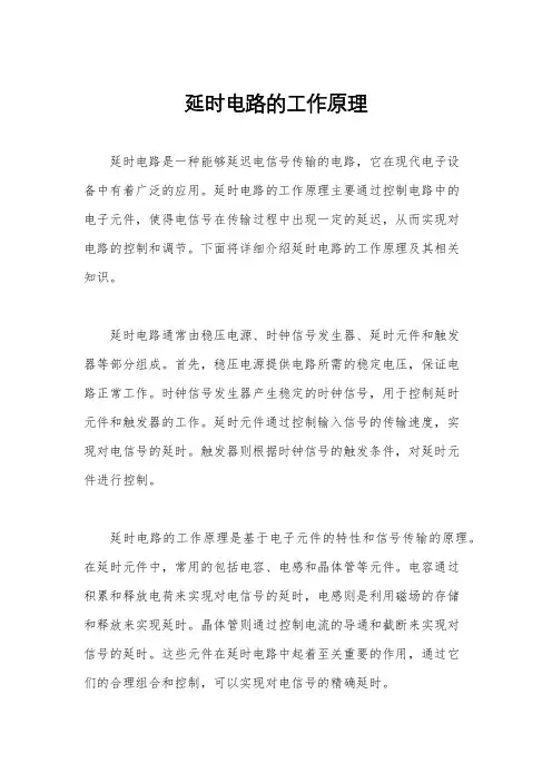 延时电路的工作原理