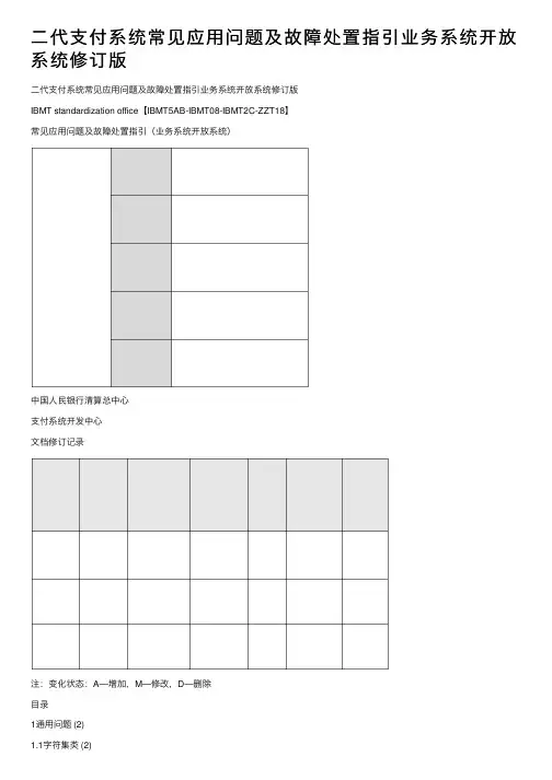 二代支付系统常见应用问题及故障处置指引业务系统开放系统修订版