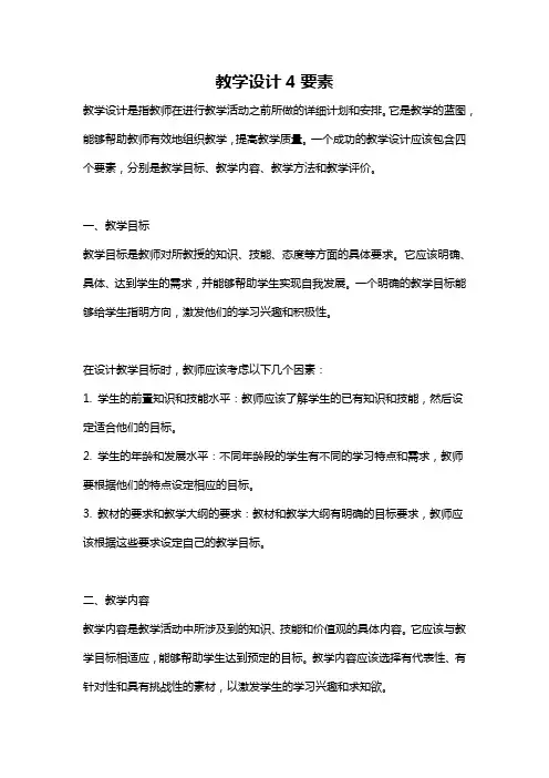 教学设计4要素