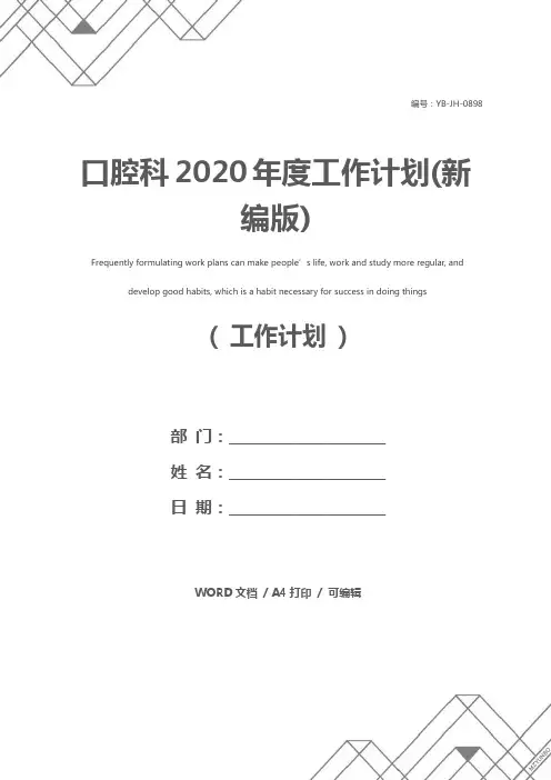 口腔科2020年度工作计划(新编版)