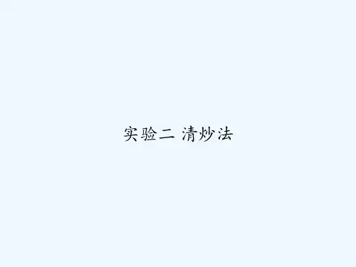 实验二 清炒法