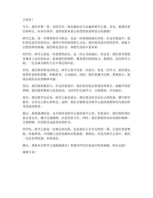 研学之旅领导发言稿