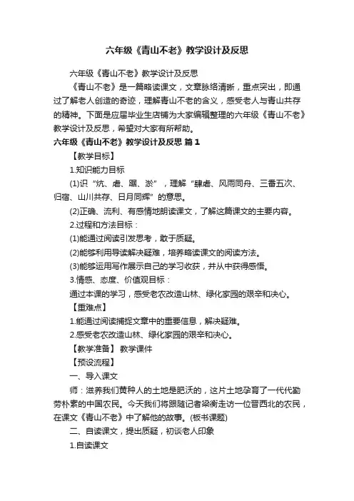六年级《青山不老》教学设计及反思