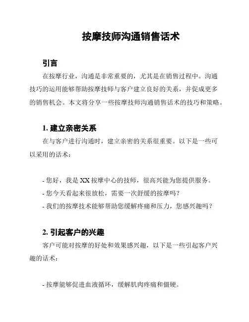 按摩技师沟通销售话术