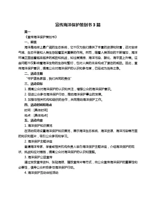 宣传海洋保护策划书3篇