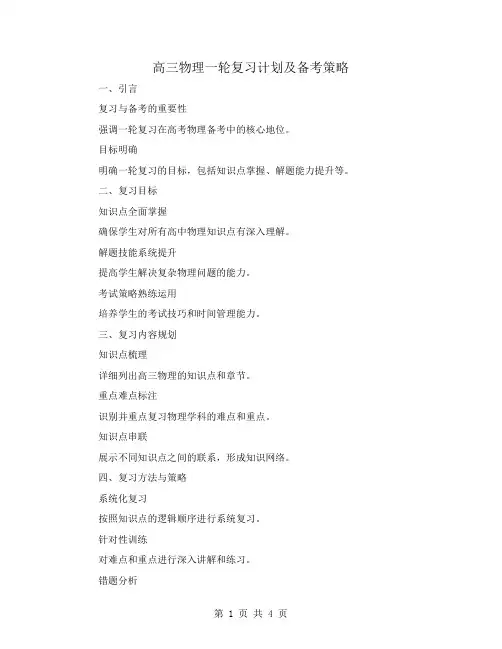 高三物理一轮复习计划及备考策略