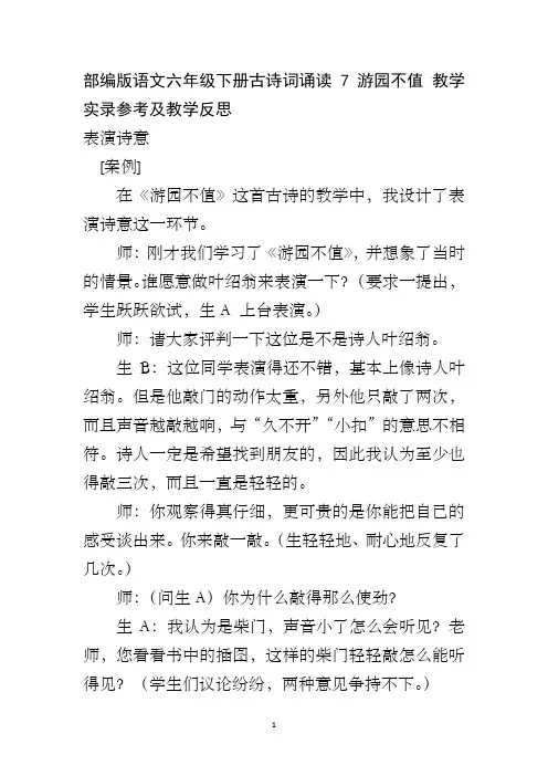 部编版语文六年级下册古诗词诵读7游园不值 教学实录参考及教学反思