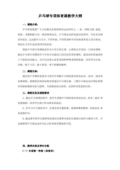 乒乓球专项体育课教学大纲