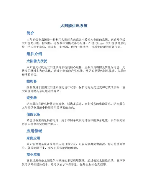 太阳能供电系统