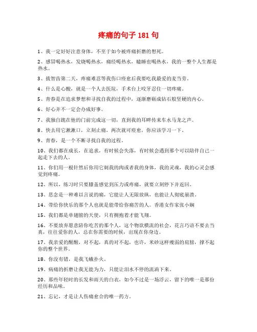 疼痛的句子181句