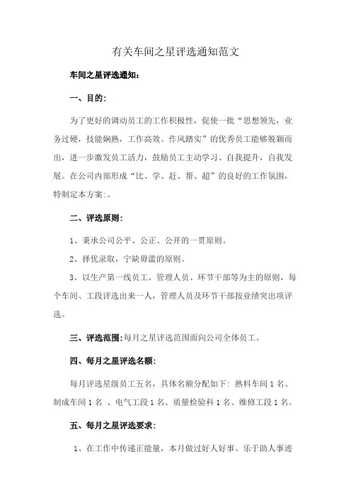 有关车间之星评选通知范文