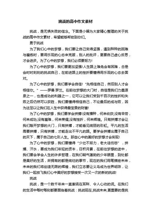 挑战的高中作文素材