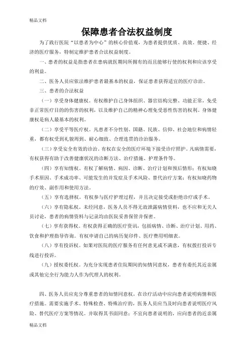 2.6.1.1保障患者合法权益制度资料讲解
