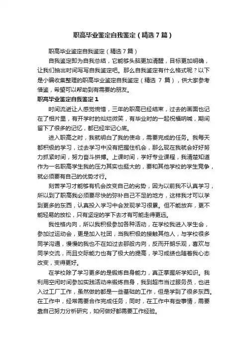 职高毕业鉴定自我鉴定（精选7篇）