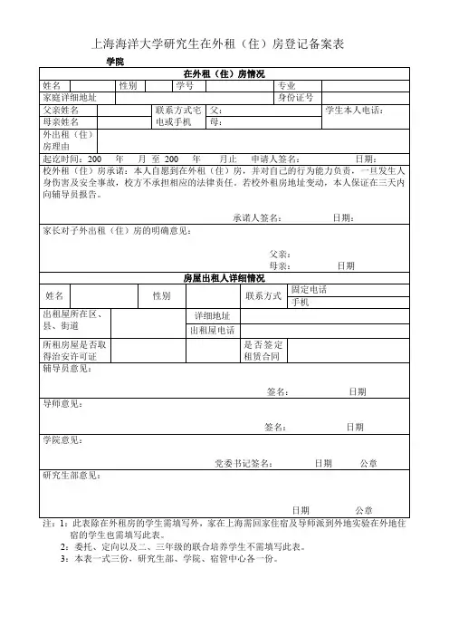 25上海海洋大学研究生在外租房、住房登记备案表