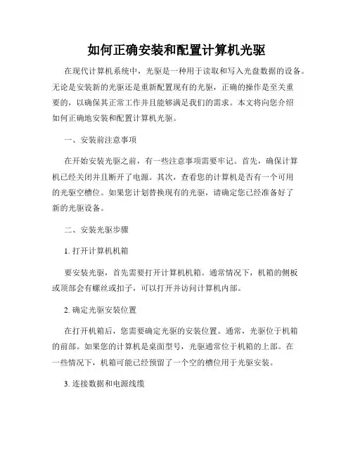 如何正确安装和配置计算机光驱