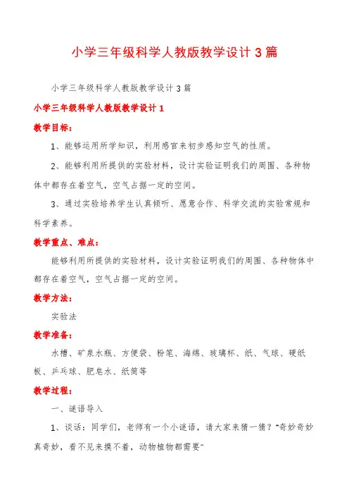 小学三年级科学人教版教学设计3篇