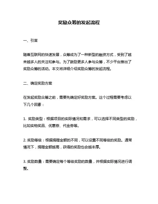 奖励众筹的发起流程