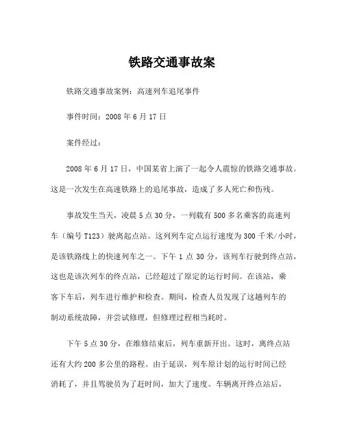 铁路交通事故案