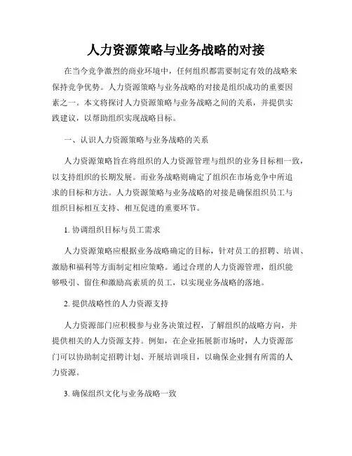 人力资源策略与业务战略的对接