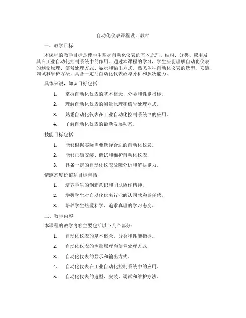自动化仪表课程设计教材