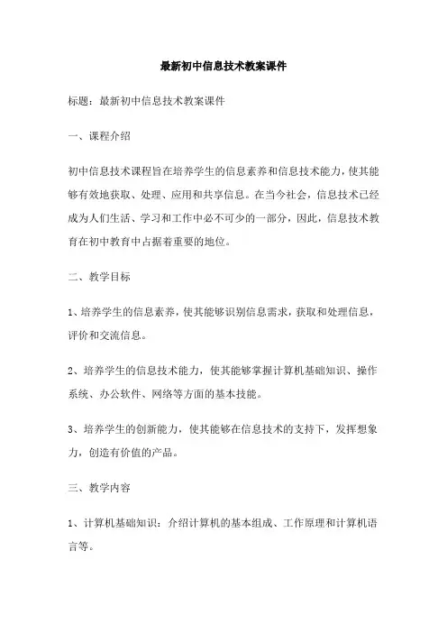 最新初中信息技术教案课件