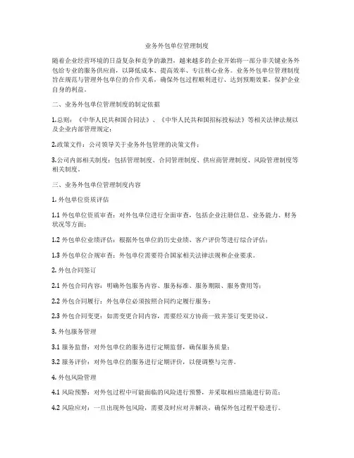业务外包单位管理制度