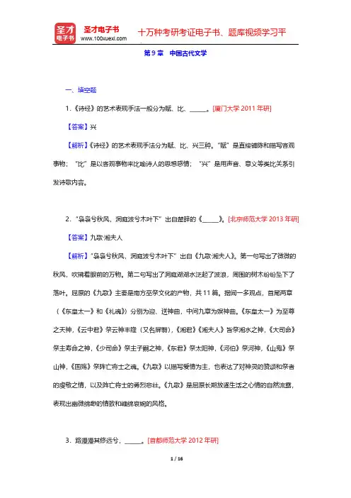 张岱年《中国文化概论》(修订版)配套题库-第9章 中国古代文学【圣才出品】