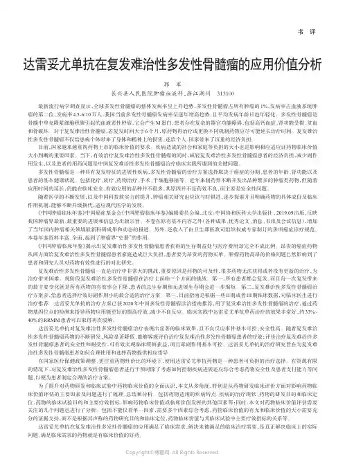 达雷妥尤单抗在复发难治性多发性骨髓瘤的应用价值分析