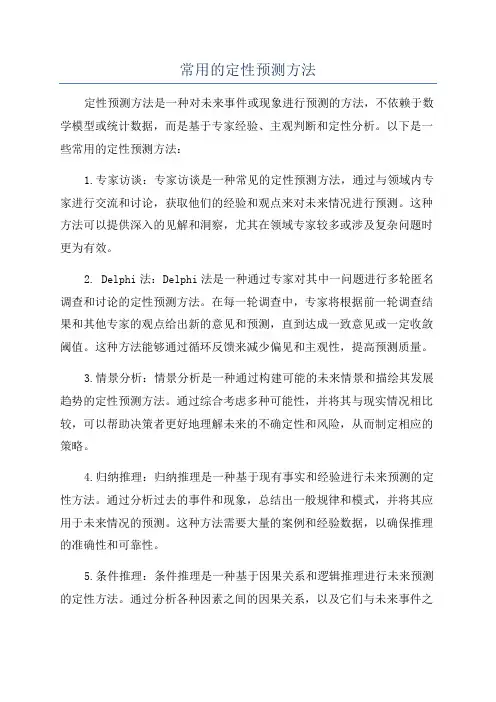 常用的定性预测方法