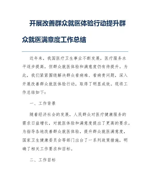 开展改善群众就医体验行动提升群众就医满意度工作总结