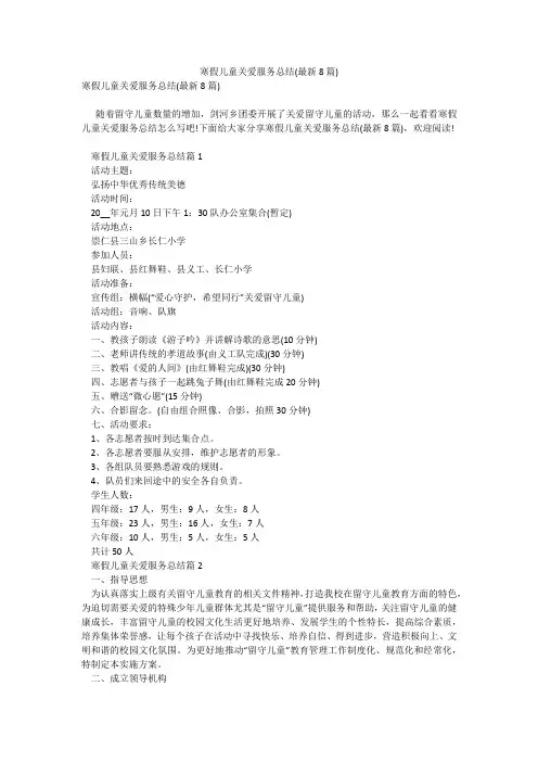 寒假儿童关爱服务总结(最新8篇)