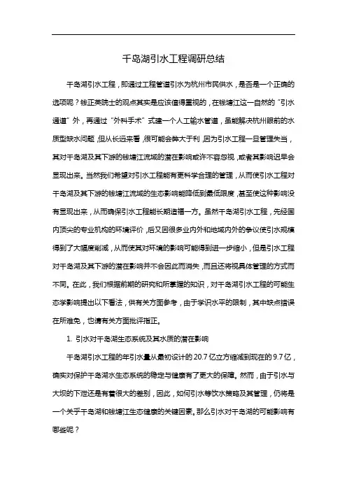 千岛湖引水工程调研总结