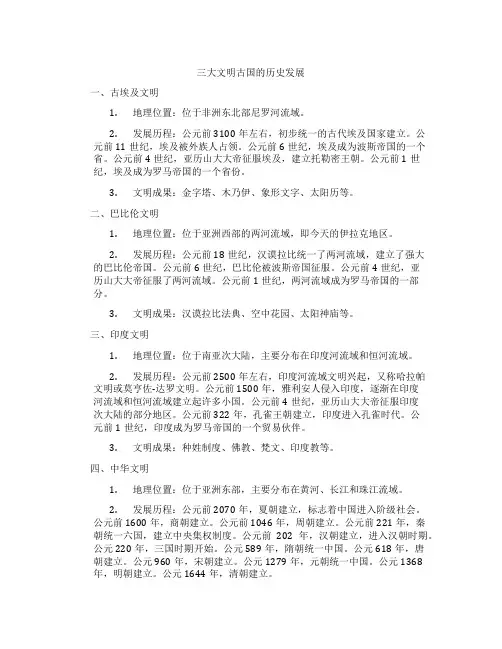 三大文明古国的历史发展
