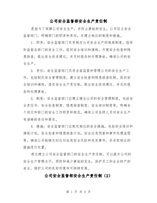 公司安全监督部安全生产责任制(4篇)