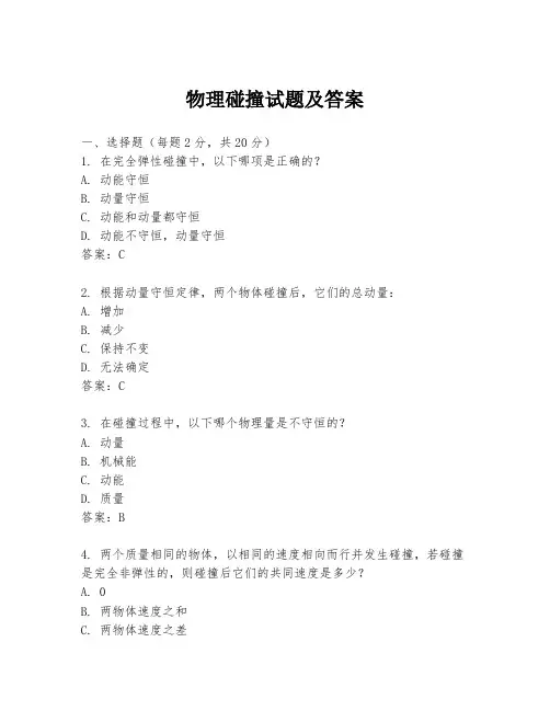 物理碰撞试题及答案