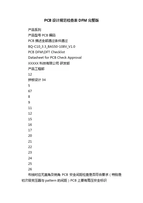 PCB设计规范检查表DFM完整版