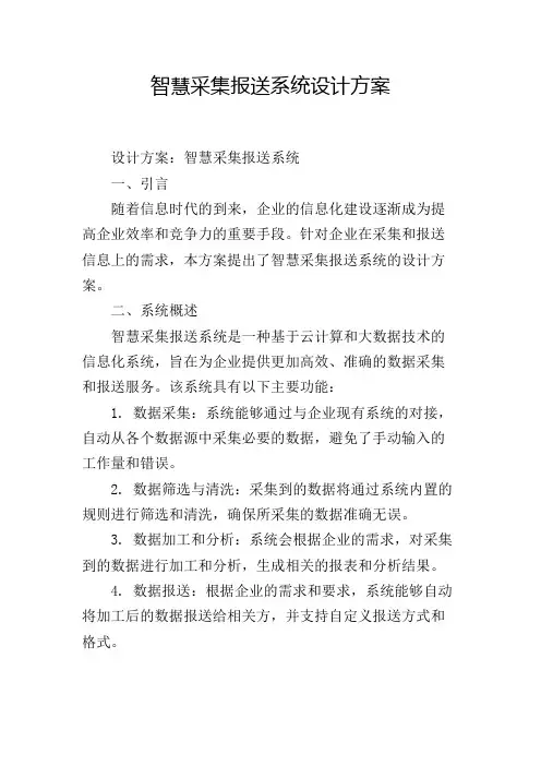 智慧采集报送系统设计方案