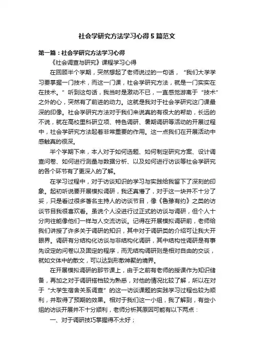 社会学研究方法学习心得5篇范文