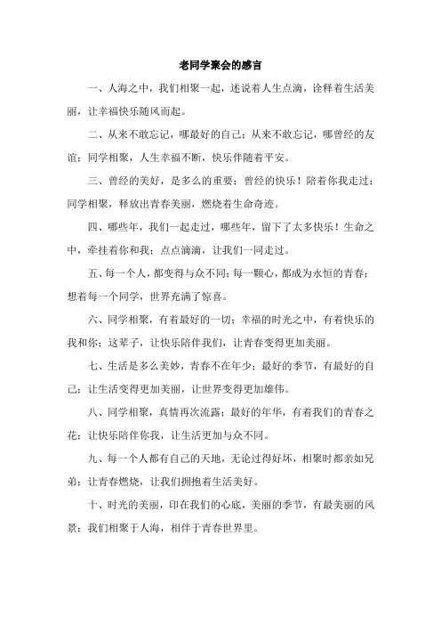 老同学聚会的感言