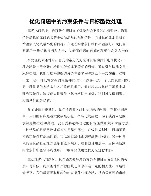 优化问题中的约束条件与目标函数处理